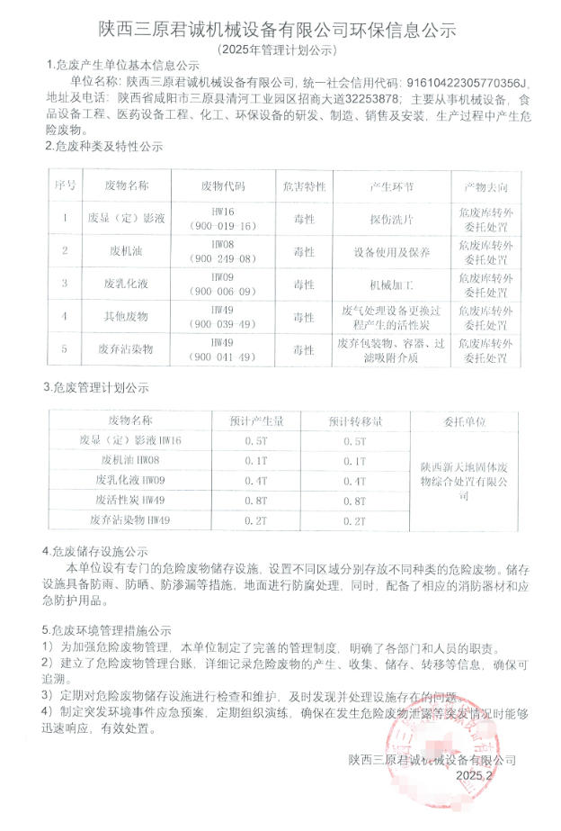 陜西三原君誠機械設(shè)備有限公司環(huán)保信息公示